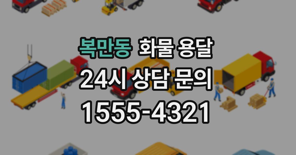 복만동 화물 용달