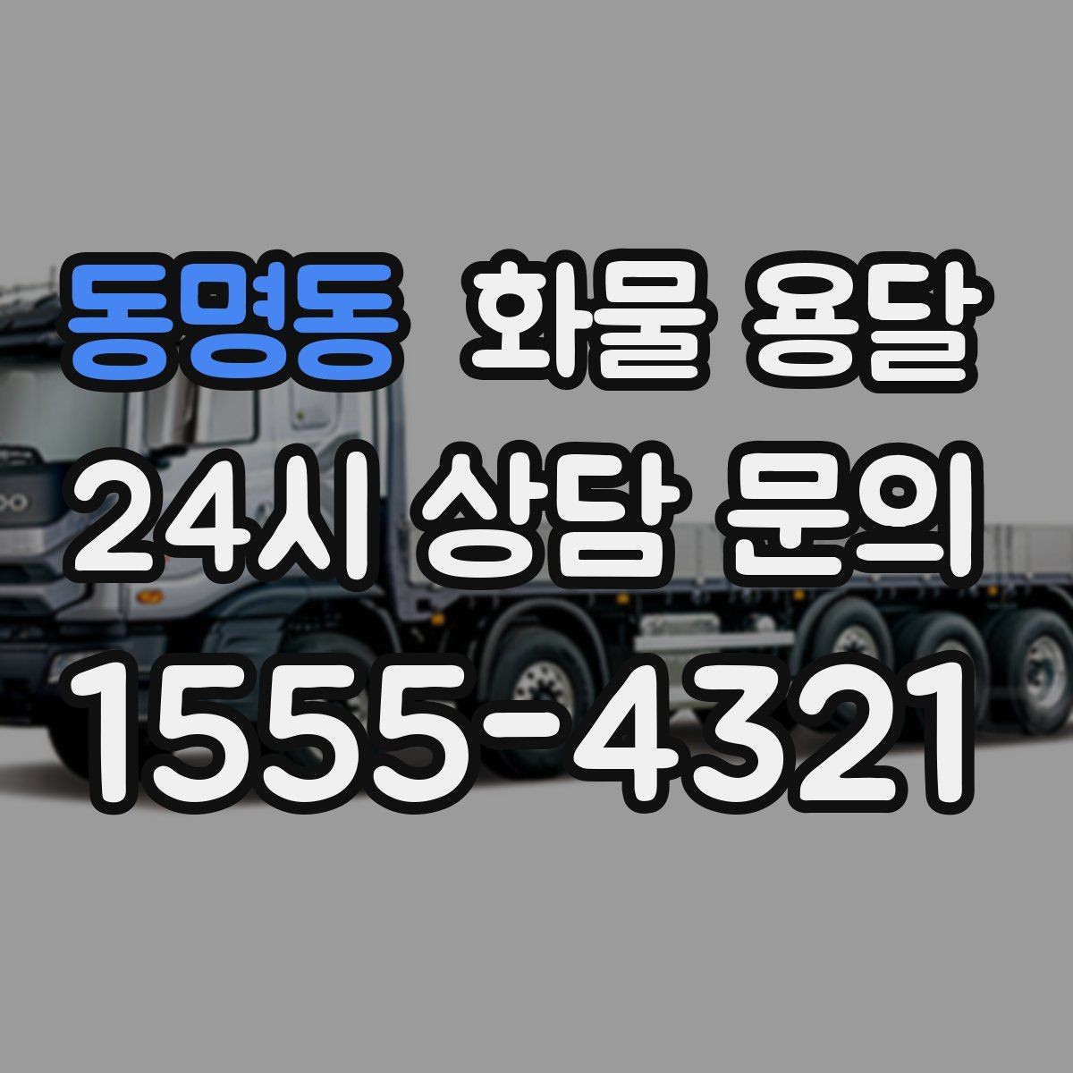 동명동 화물 용달 정시 도착이 중요한 현장이라면 준비가 필요합니다
