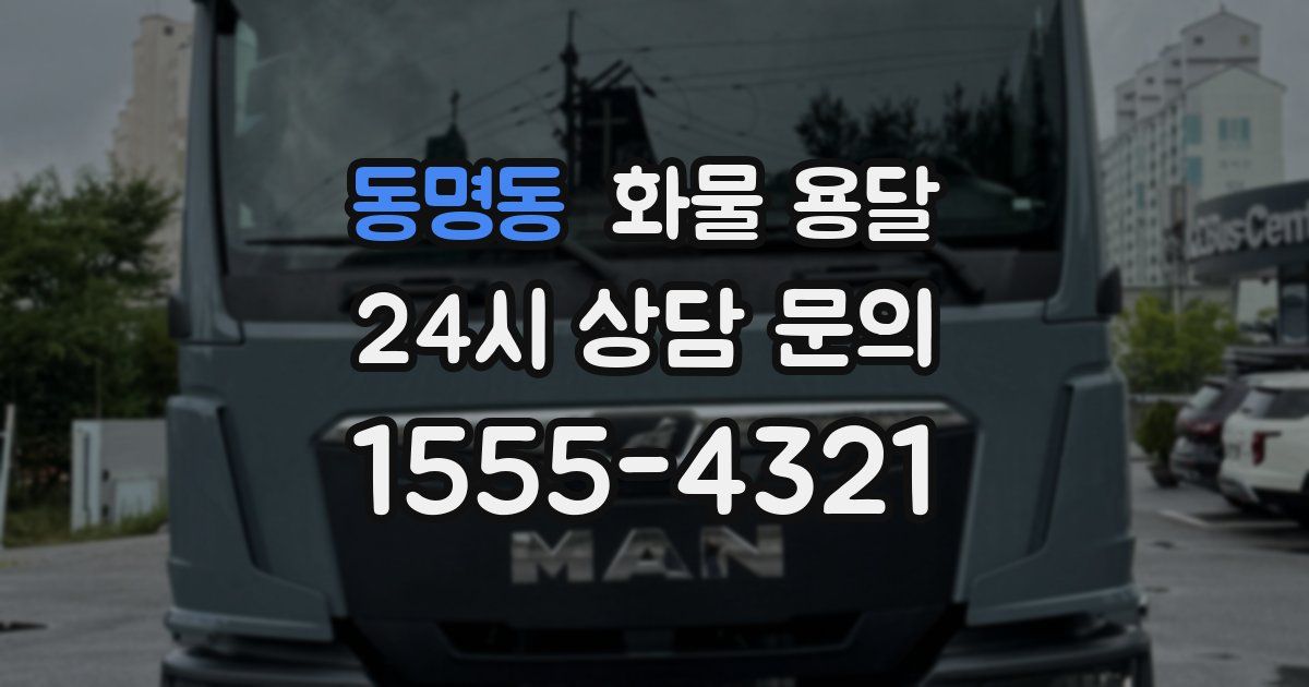 동명동 화물 용달