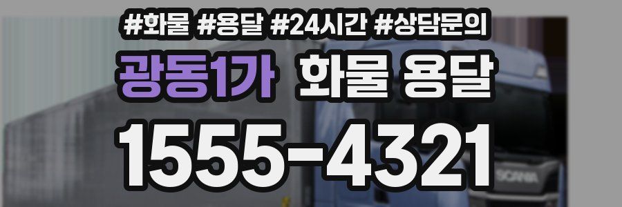 광동1가 화물 용달