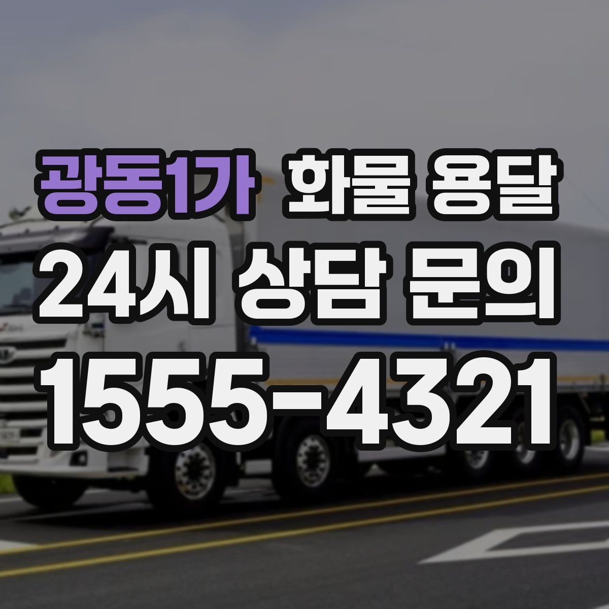 광동1가 화물 용달