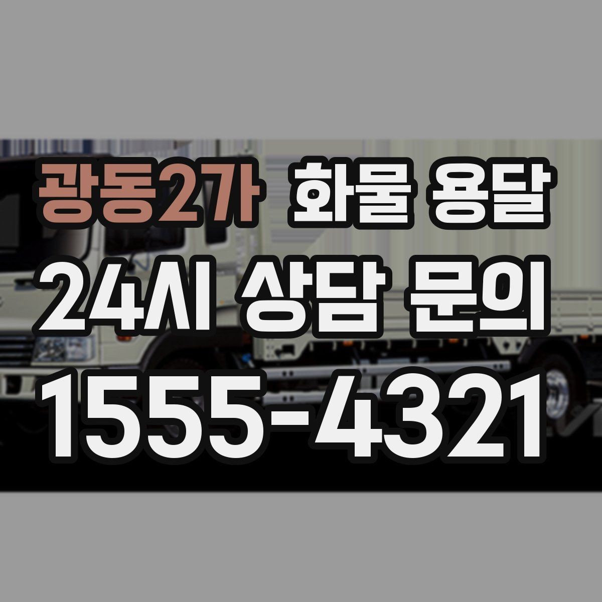 광동2가 화물 용달 겨울철 결빙 구간 운송 시 주의사항