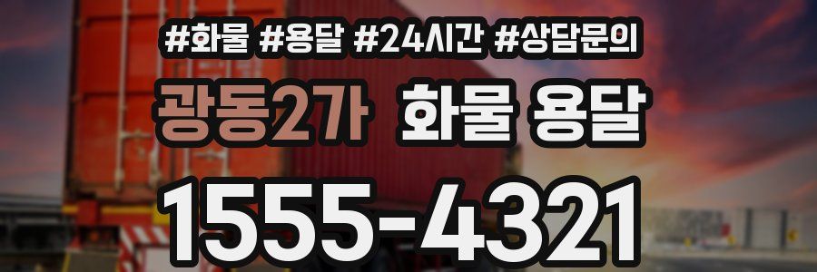 광동2가 화물 용달