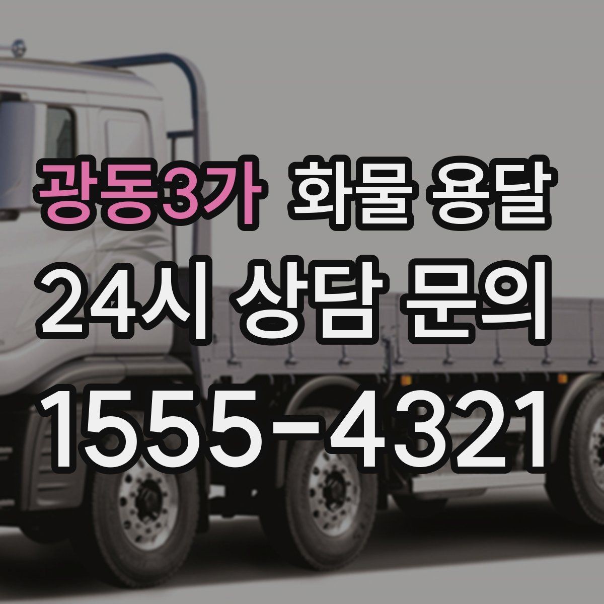 광동3가 화물 용달 소량 화물도 합리적으로 보내는 방법