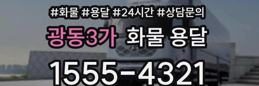 광동3가 화물 용달
