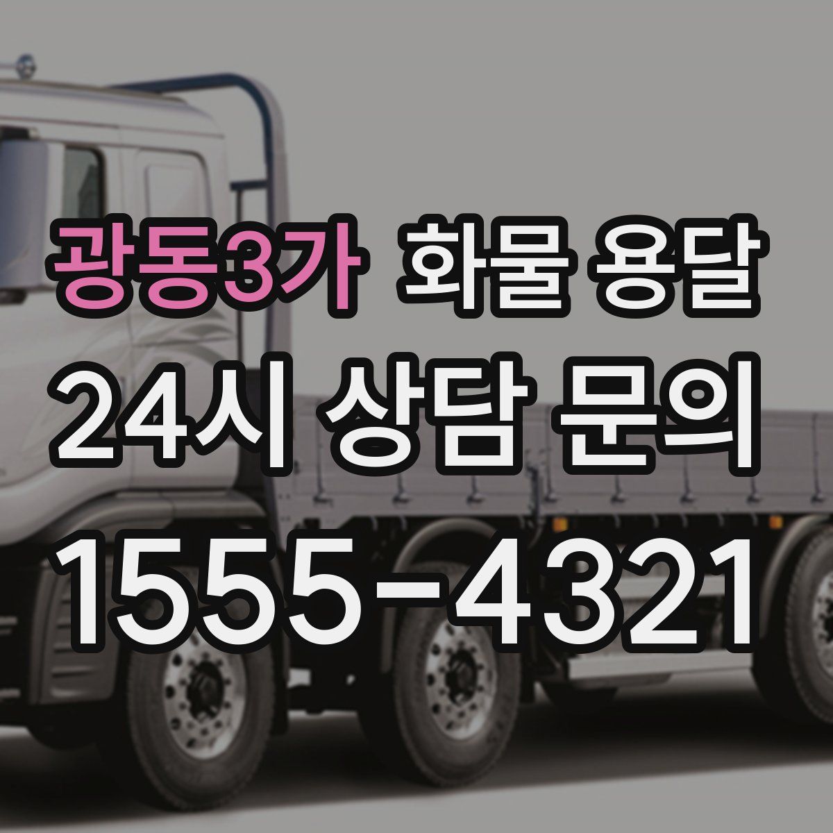 광동3가 화물 용달