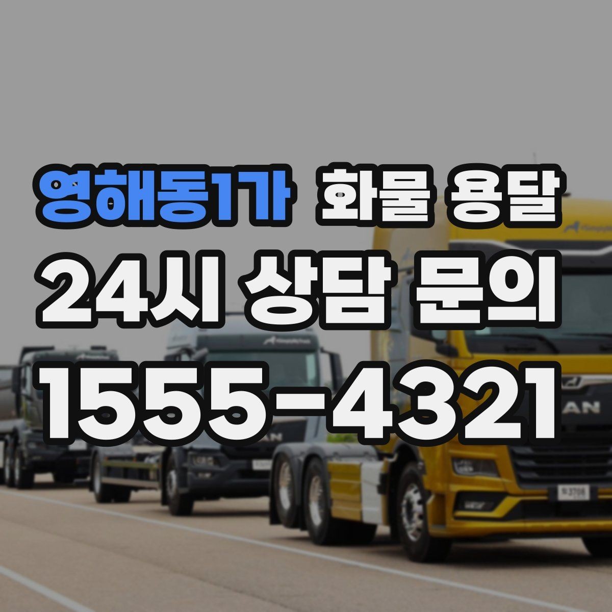영해동1가 화물 용달 공장 물류센터 출입 절차 미리 준비하기