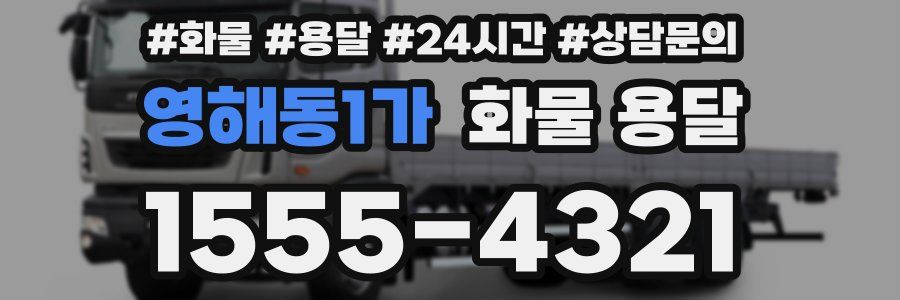 영해동1가 화물 용달