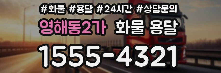 영해동2가 화물 용달