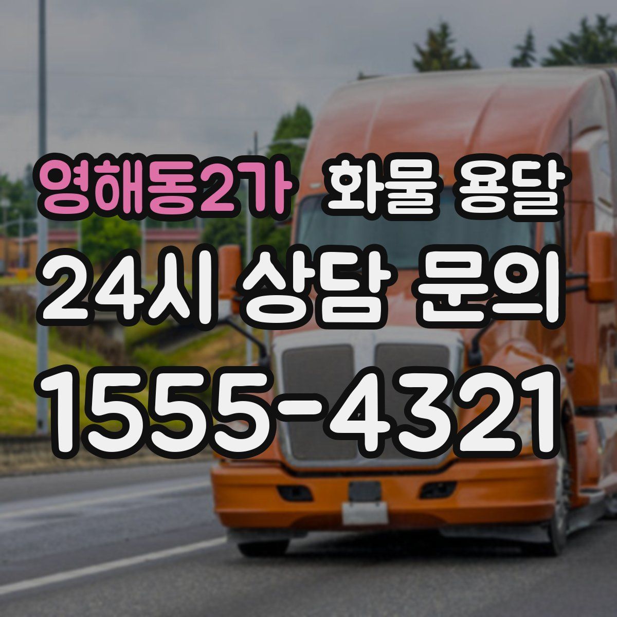 영해동2가 화물 용달