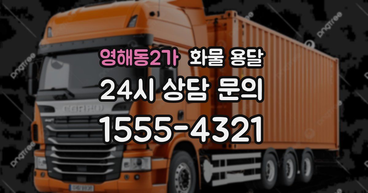 영해동2가 화물 용달