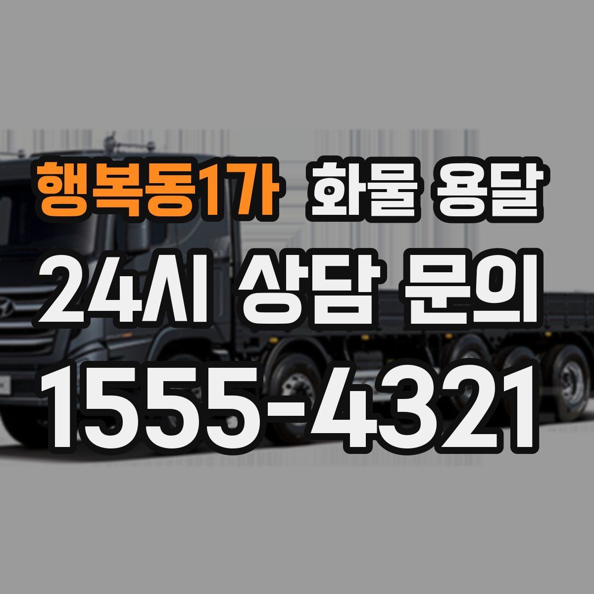 행복동1가 화물 용달