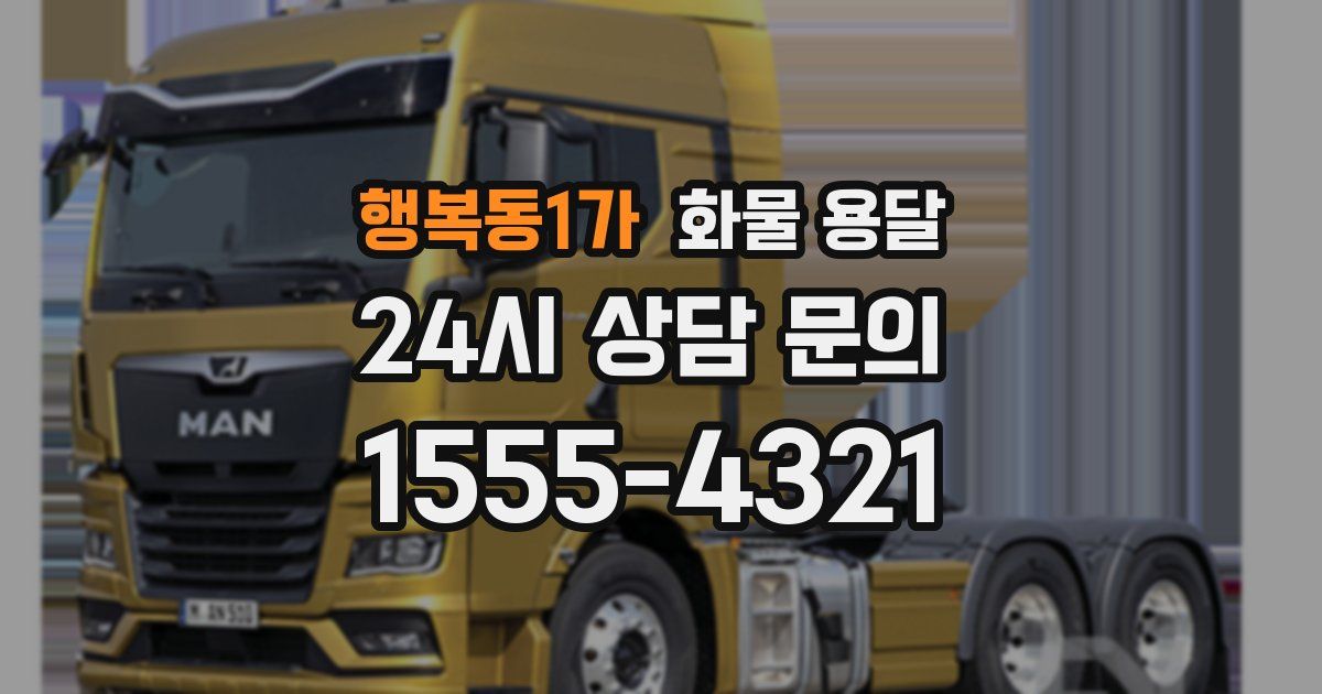 행복동1가 화물 용달