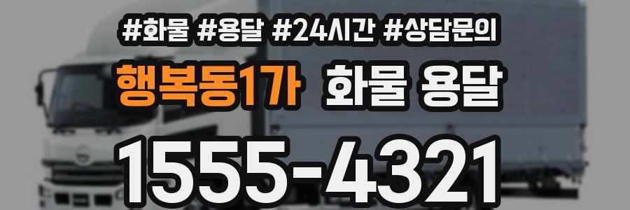 행복동1가 화물 용달