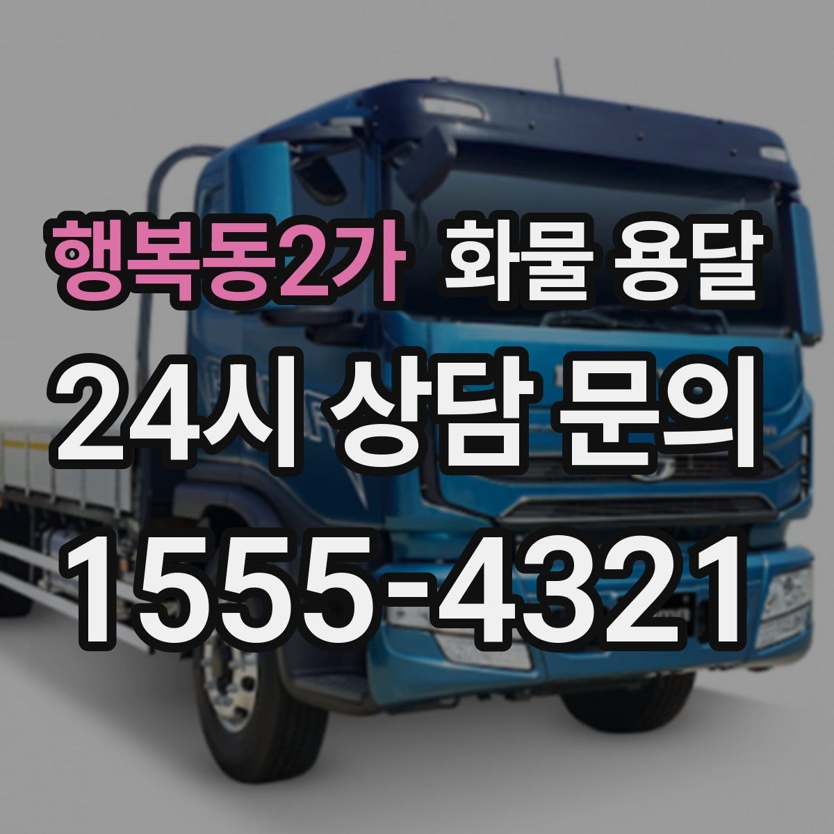 행복동2가 화물 용달 부피가 큰데 가벼운 화물은 어떤 차량이 좋을까