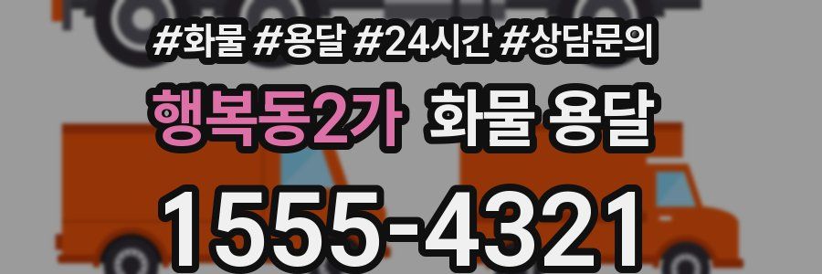 행복동2가 화물 용달