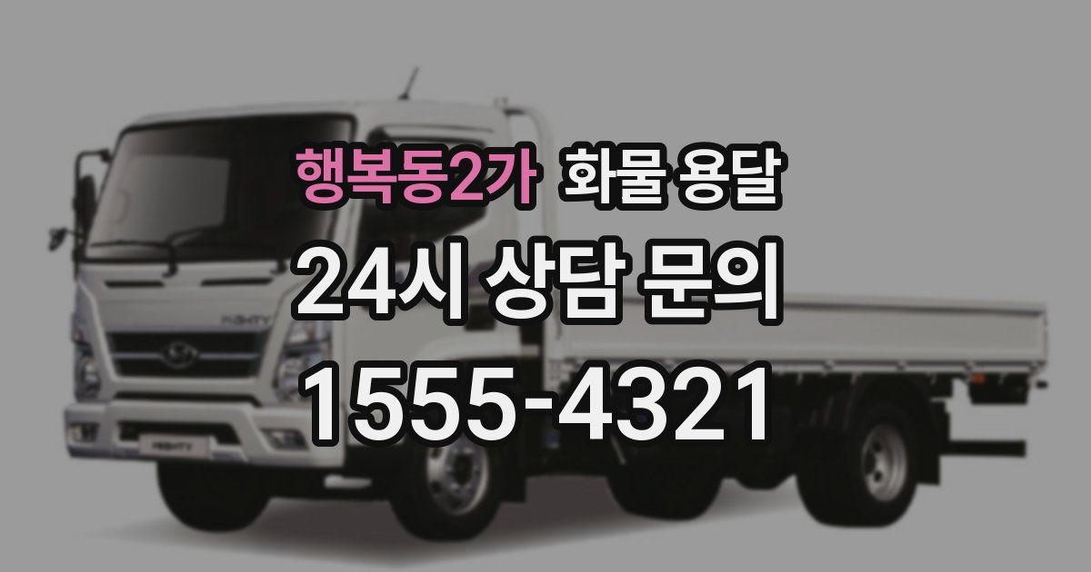 행복동2가 화물 용달