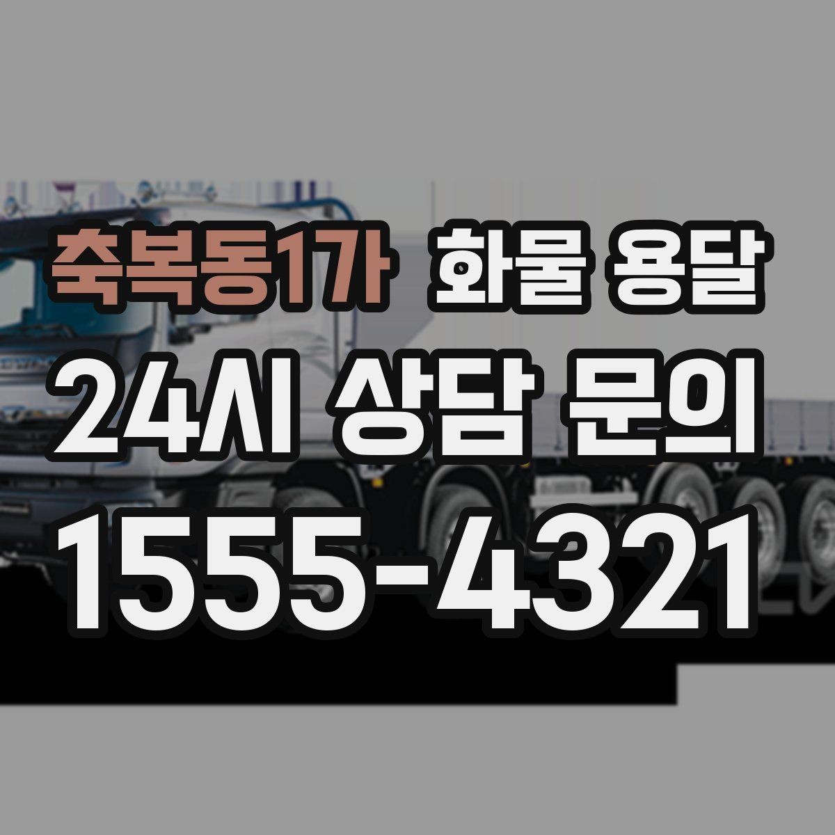 축복동1가 화물 용달 새벽 야간에도 가능한 배차 방법 정리
