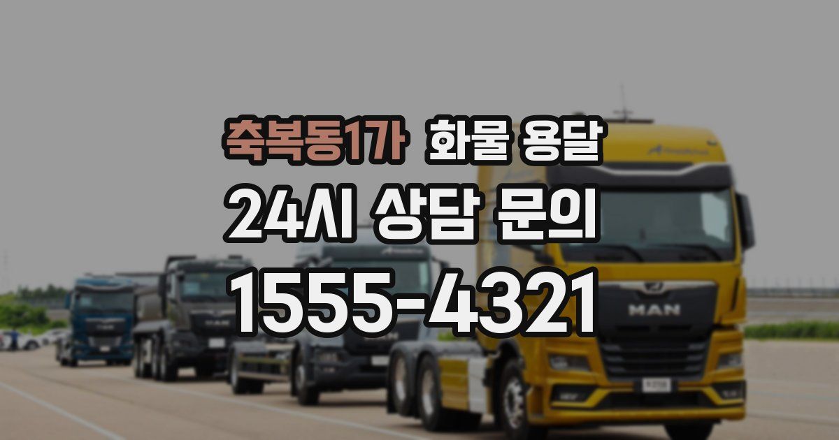 축복동1가 화물 용달