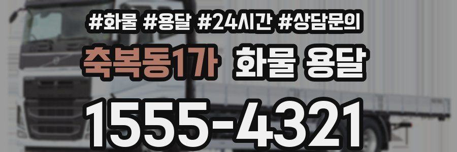 축복동1가 화물 용달