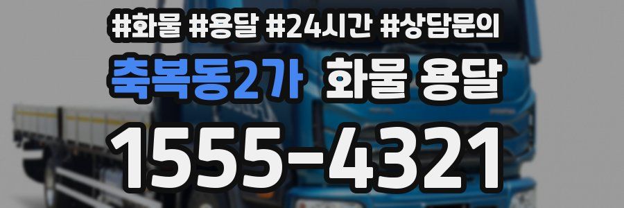축복동2가 화물 용달