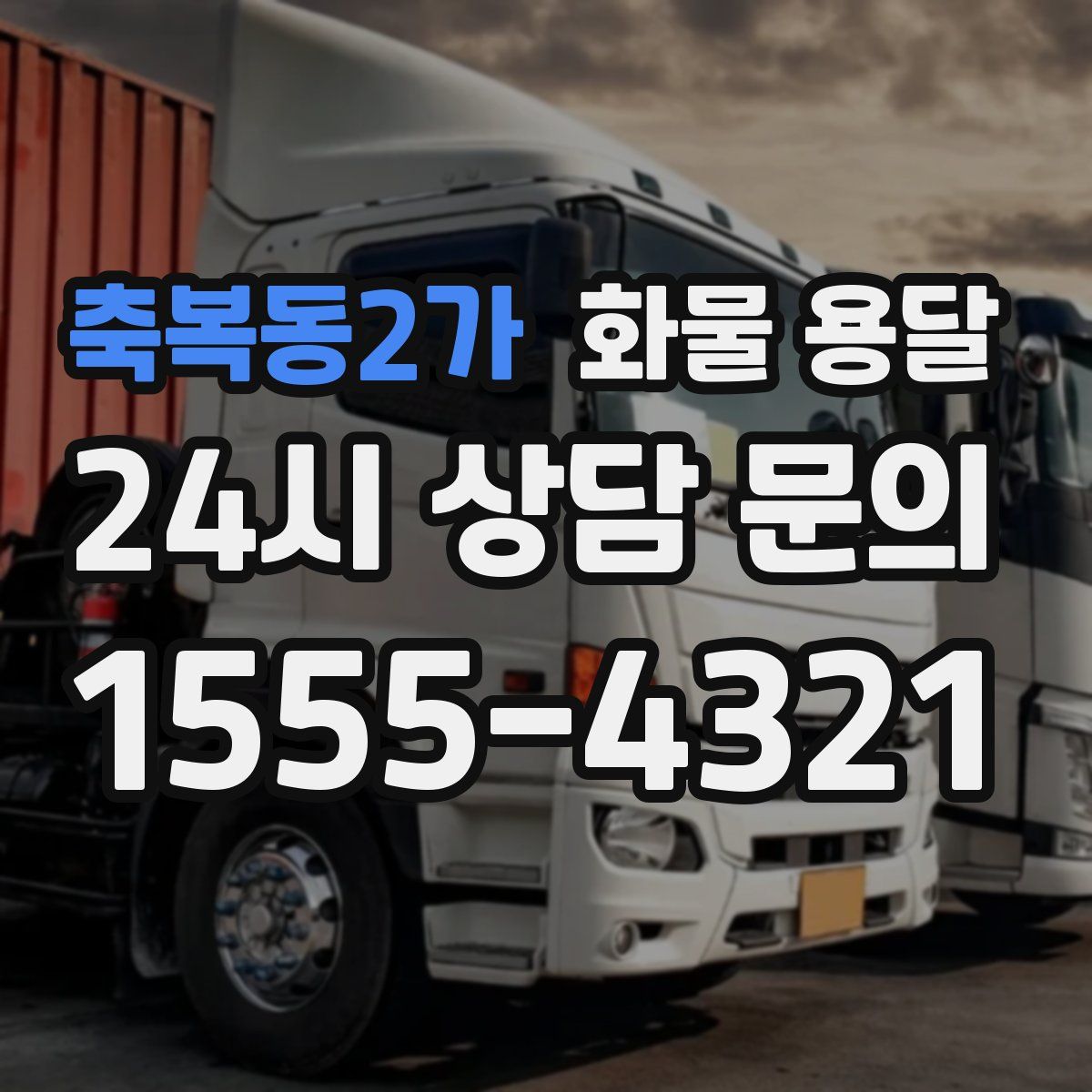 축복동2가 화물 용달