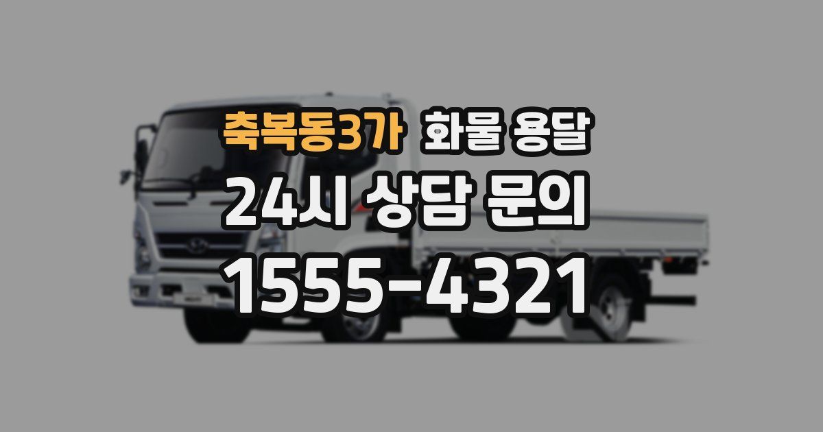 축복동3가 화물 용달