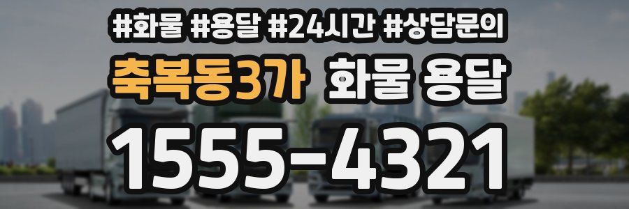 축복동3가 화물 용달