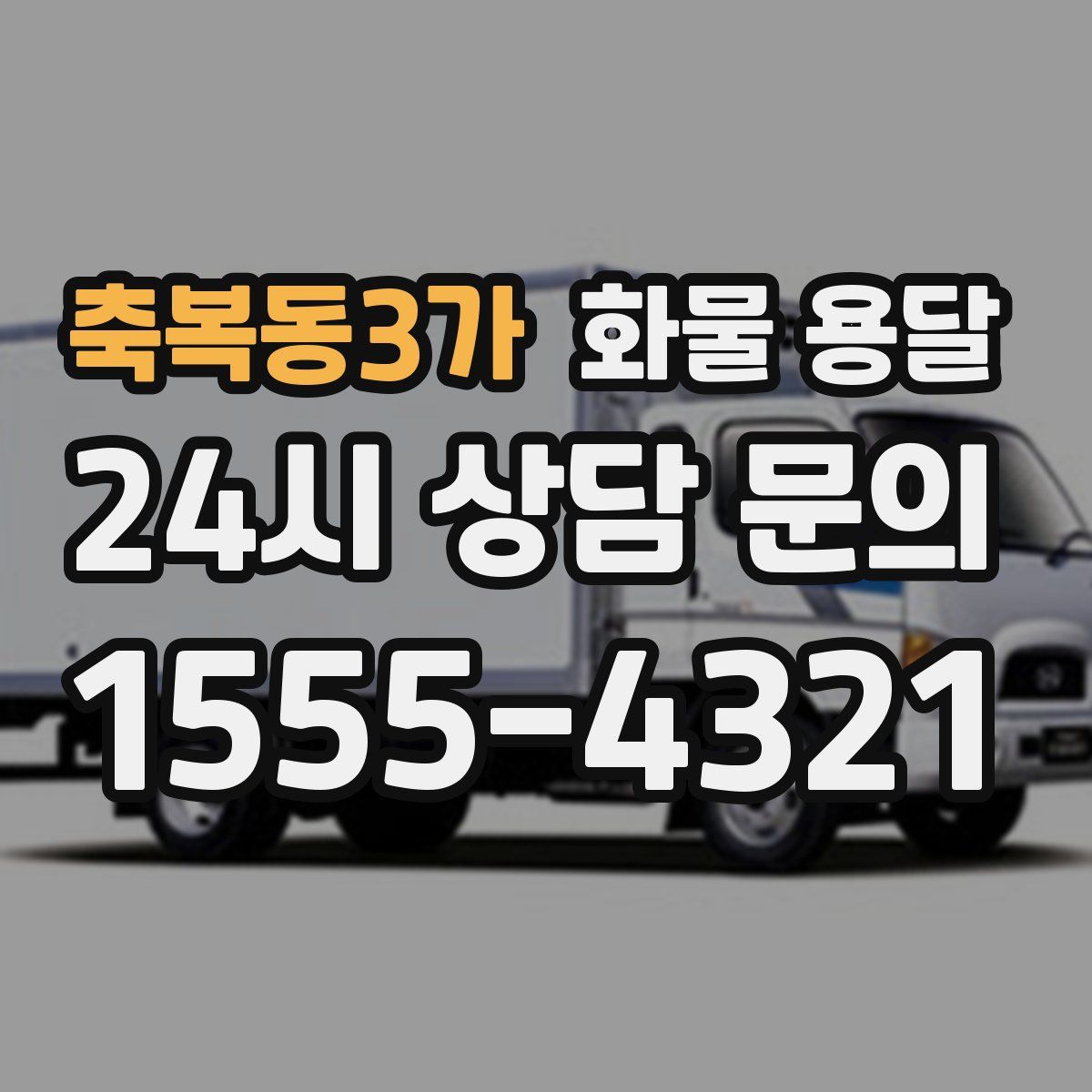 축복동3가 화물 용달