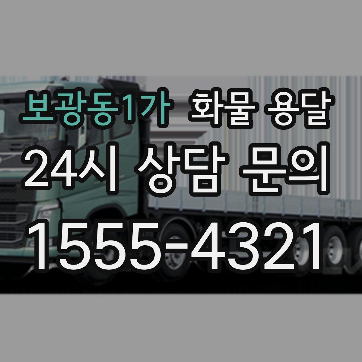 보광동1가 화물 용달 카고가 상차가 빠른 이유와 주의점