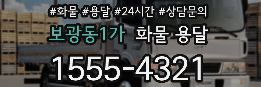 보광동1가 화물 용달
