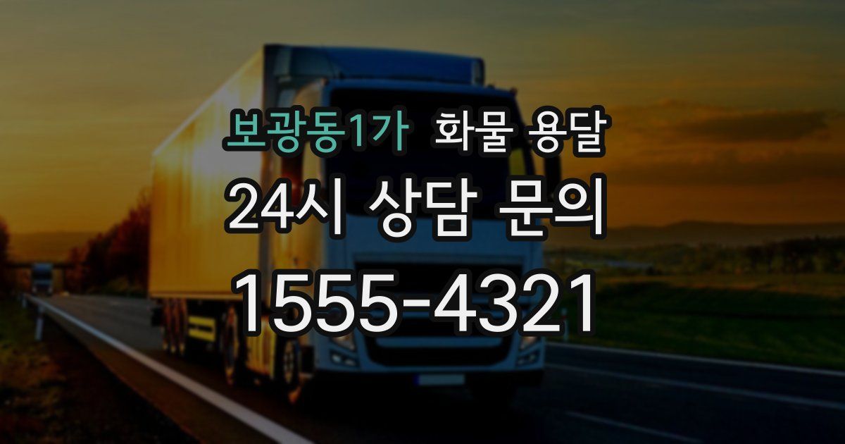보광동1가 화물 용달