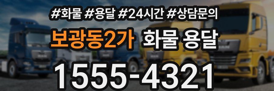 보광동2가 화물 용달