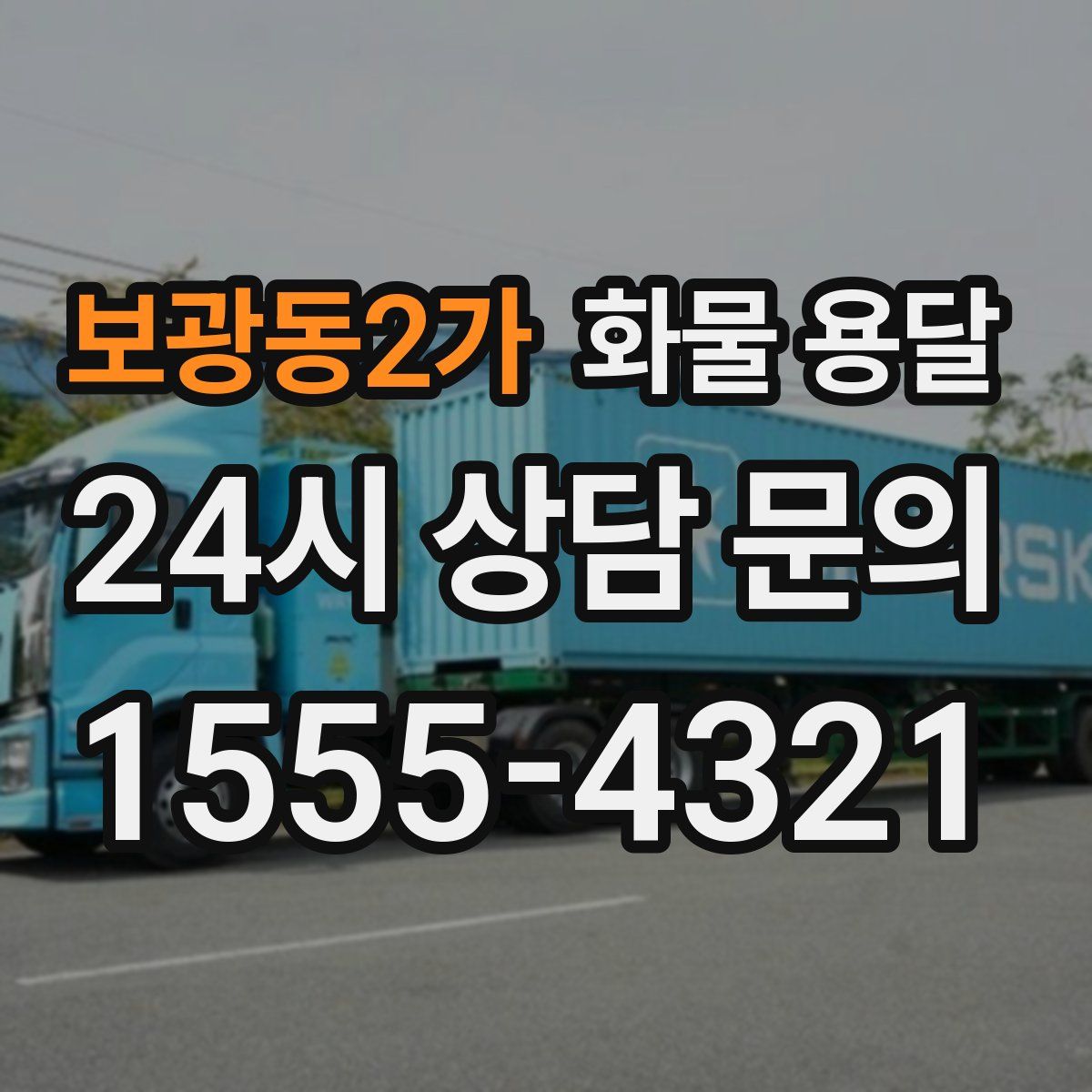 보광동2가 화물 용달