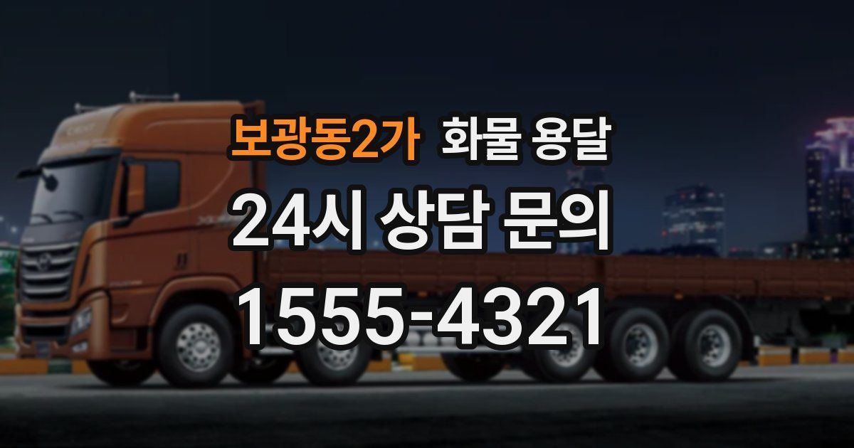 보광동2가 화물 용달