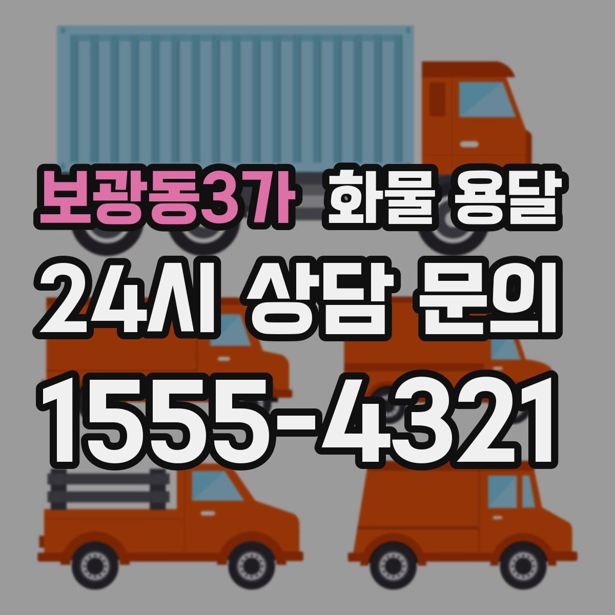 보광동3가 화물 용달 당일 픽업 당일 도착을 원할 때 체크할 것