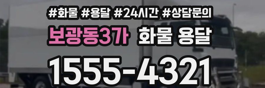 보광동3가 화물 용달