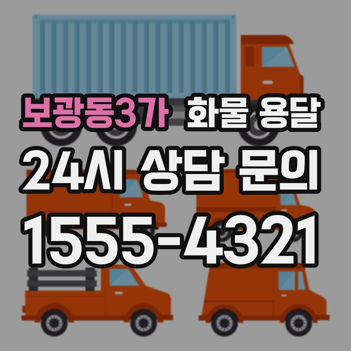 보광동3가 화물 용달