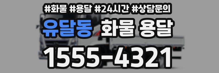 유달동 화물 용달