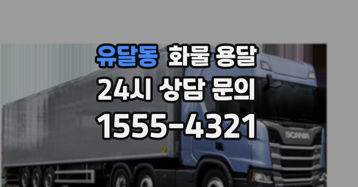 유달동 화물 용달