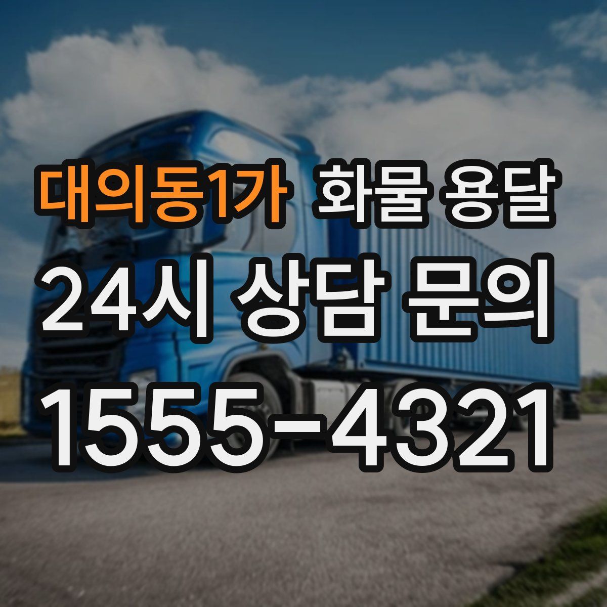 대의동1가 화물 용달