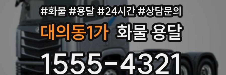 대의동1가 화물 용달
