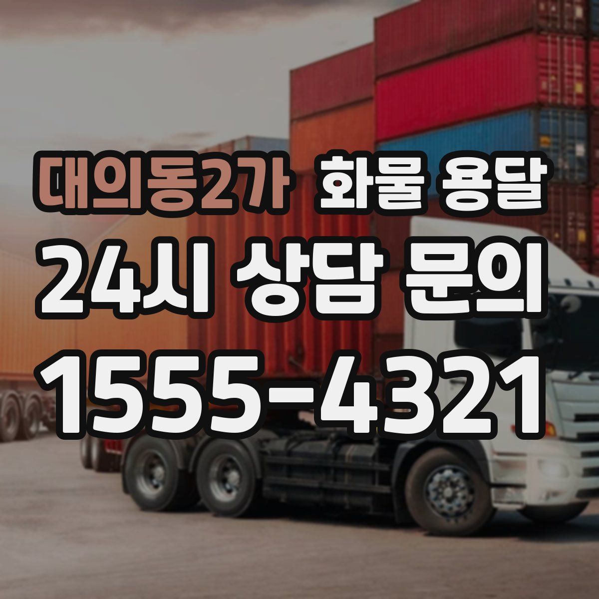 대의동2가 화물 용달