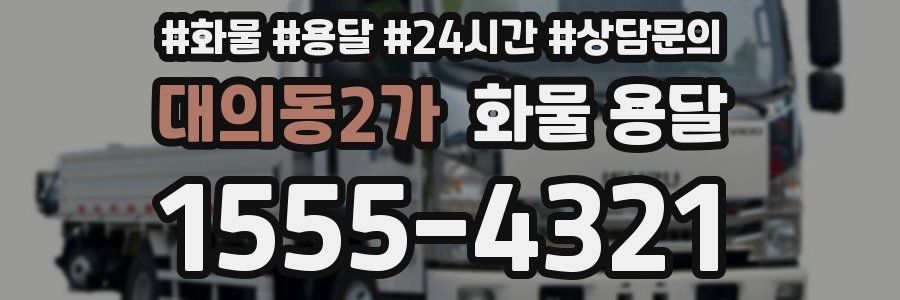 대의동2가 화물 용달