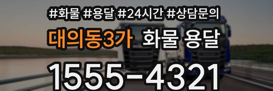 대의동3가 화물 용달