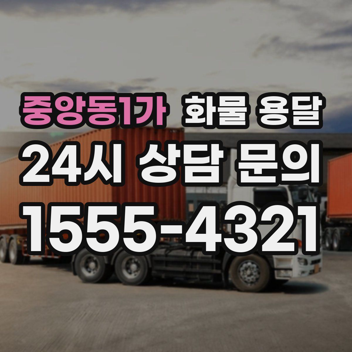 중앙동1가 화물 용달