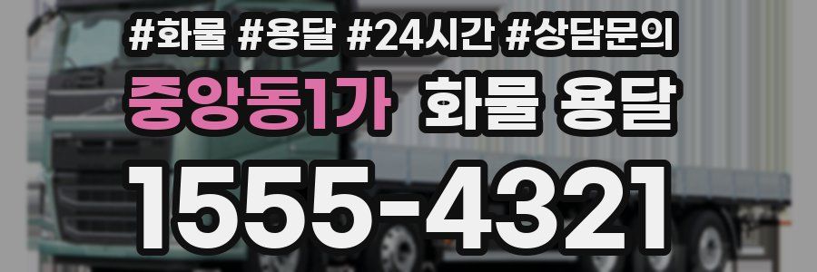중앙동1가 화물 용달