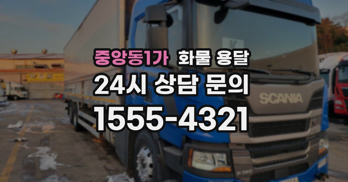 중앙동1가 화물 용달