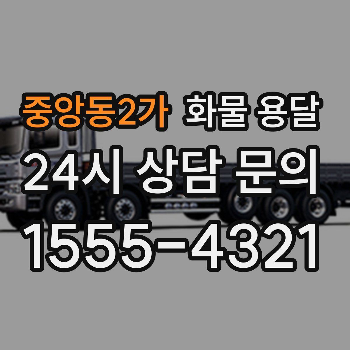 중앙동2가 화물 용달