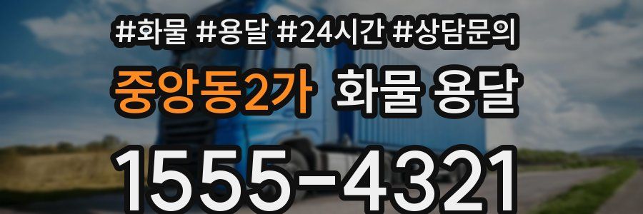 중앙동2가 화물 용달